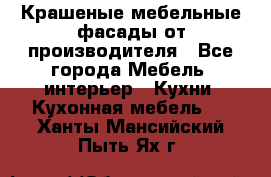 Крашеные мебельные фасады от производителя - Все города Мебель, интерьер » Кухни. Кухонная мебель   . Ханты-Мансийский,Пыть-Ях г.